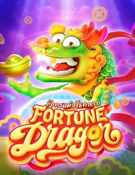 ทดลองเล่นสล็อต fortune dragon