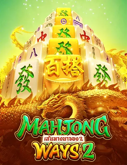 ทดลองเล่นสล็อต mahjong ways 2