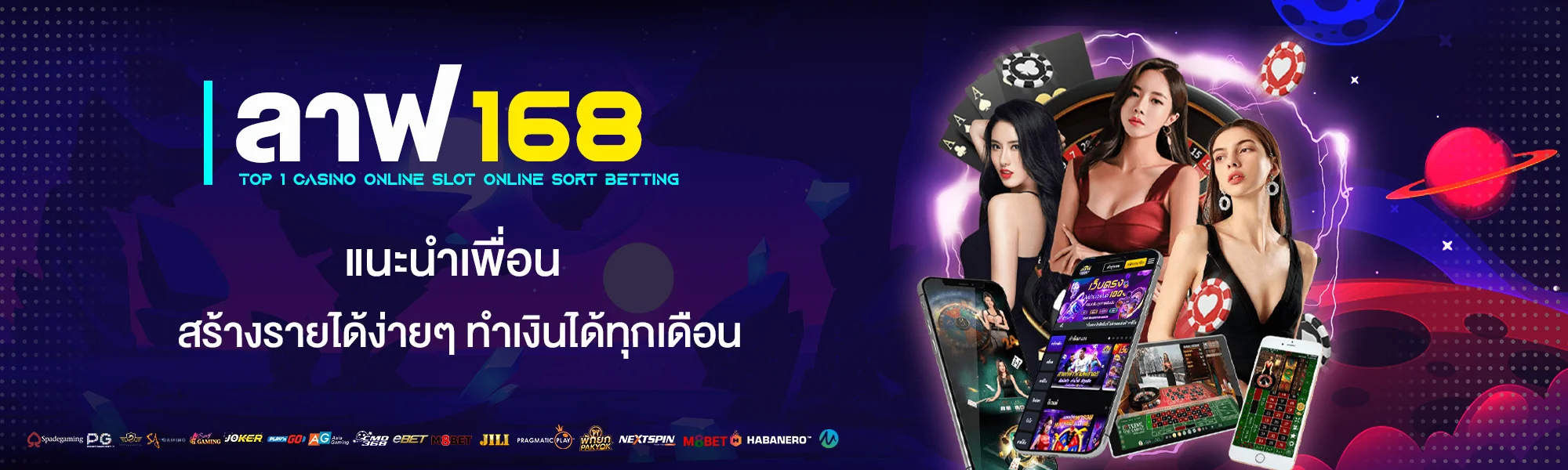 ลาฟ168 แนะนำเพื่อนสร้างรายได้ง่ายๆ