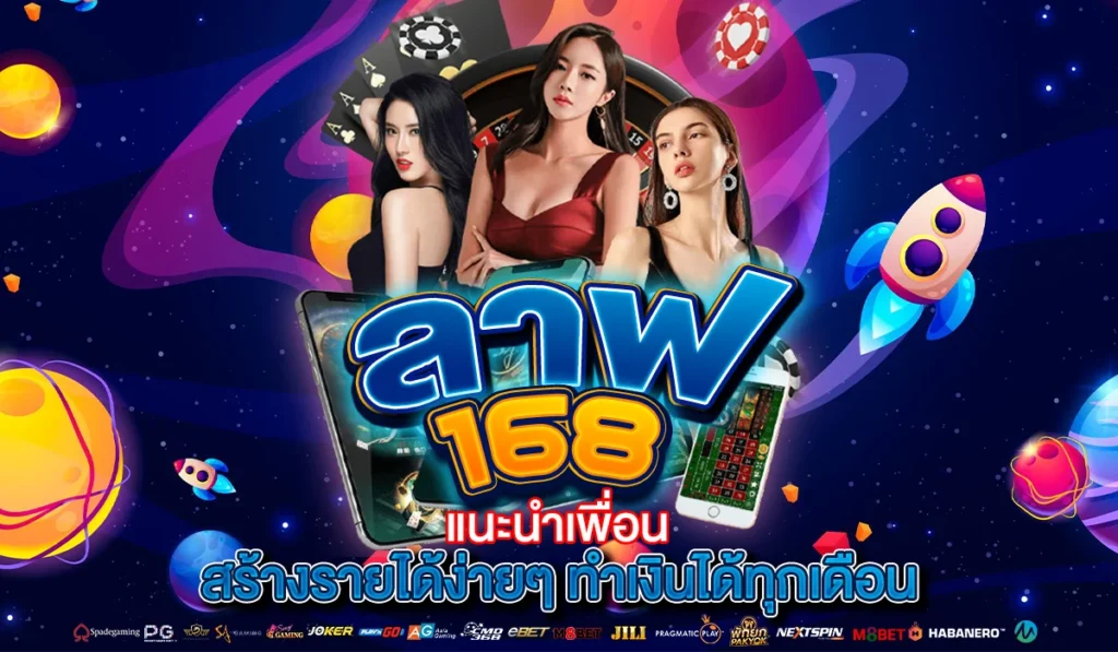 ลาฟ168 แนะนำเพื่อนสร้างรายได้ง่ายๆ ทำเงินได้ทุกเดือน