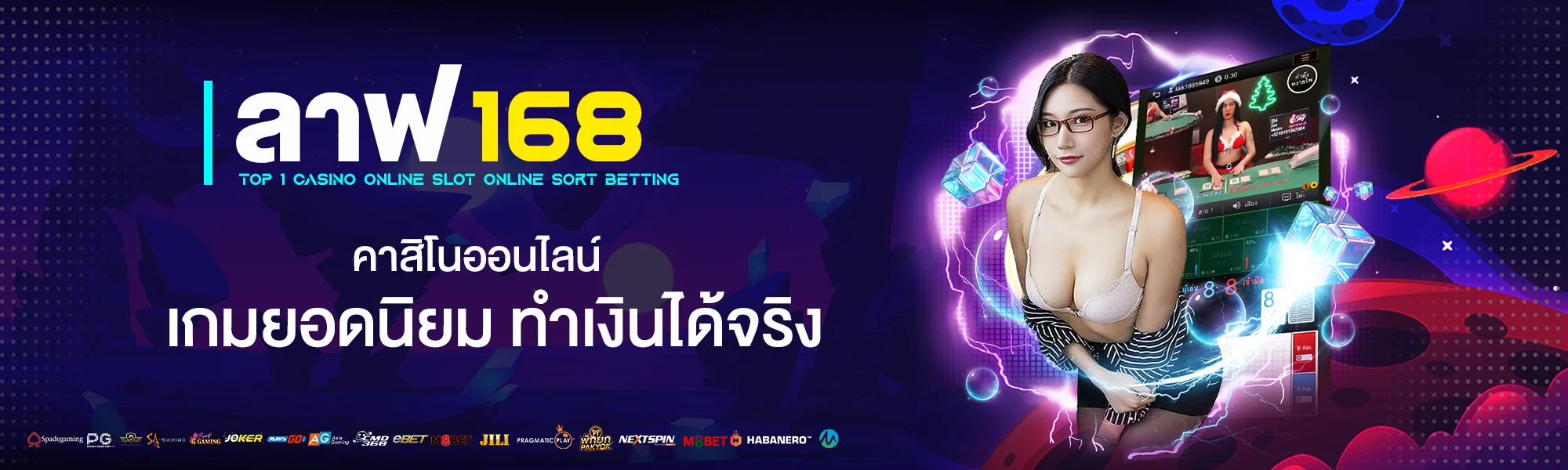 ลาฟ168 คาสิโนออนไลน์ เกมยอดนิยม