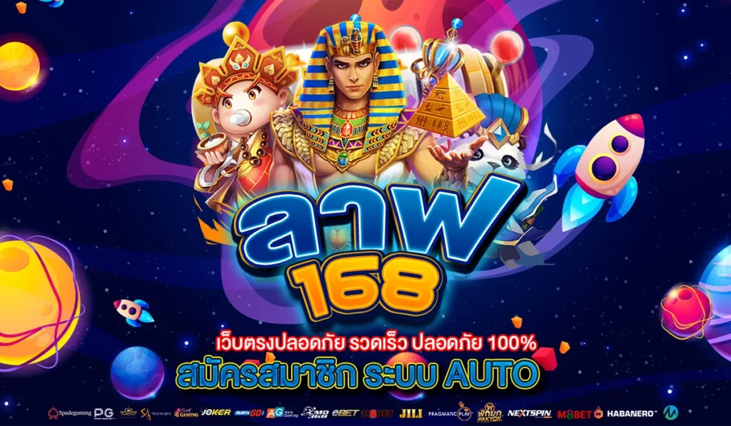 ลาฟ168 เกมยอดนิยมทำเงินได้จริง