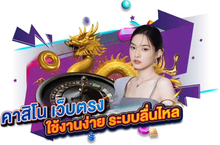 คาสิโน เว็บตรง เข้าเล่นง่าย มีระบบที่ดีกว่า​