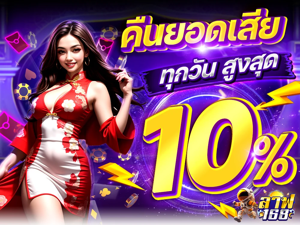 คืนยอดเสีย ทุกวัน สูงสุด 10%