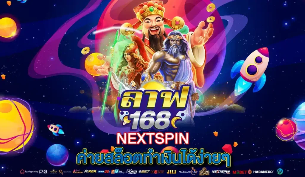 NEXTSPIN ค่ายสล็อตทำเงินได้ง่ายๆ มาแรงสุดในยุคนี้