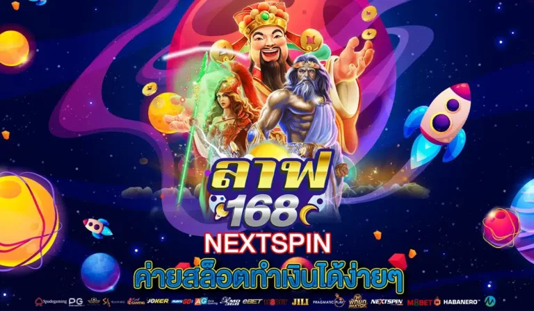 NEXTSPIN ค่ายสล็อตทำเงินได้ง่ายๆ มาแรงสุดในยุคนี้