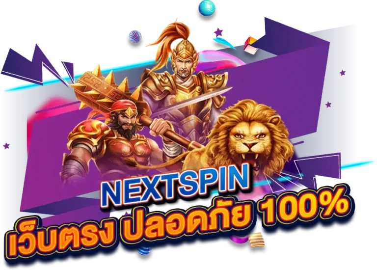 ค่ายเกมNEXTSPIN เว็บตรง น่าเชื่อถือ ปลอดภัย 100%