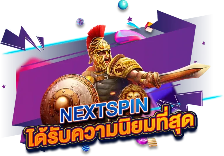 ทำไมNEXTSPIN เว็บตรง ถึงได้รับความนิยมที่สุด