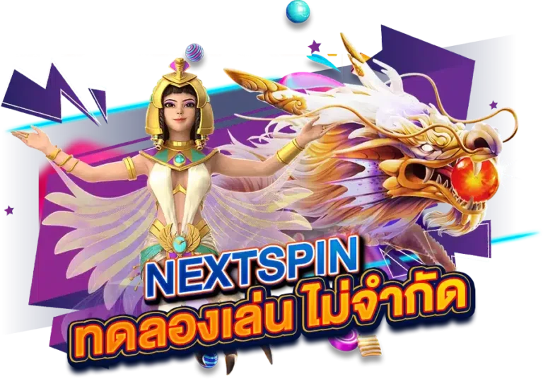 NEXTSPIN ทดลองเล่น ไม่จำกัด แจกเครดิตฟรี ไม่อั้น