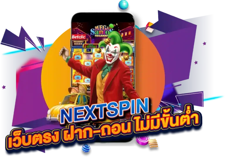 รวดเร็ว มั่นคง NEXTSPIN เว็บตรง ฝาก-ถอน ไม่มีขั้นต่ำ