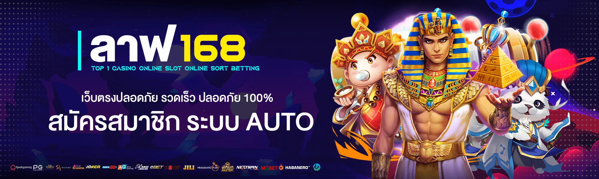 ลาฟ168 สมัครเว็บตรง ระบบ Auto เว็บตรงปลอดภัย