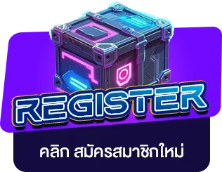 สมัครสมาชิกใหม่