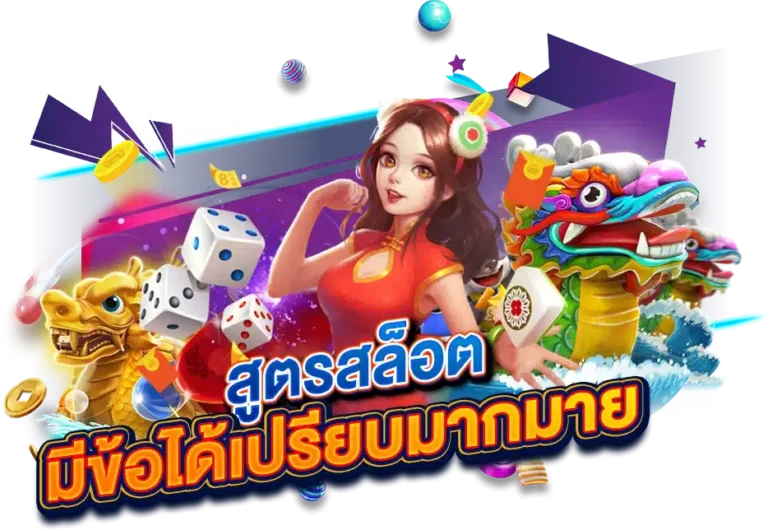 ใช้งาน สูตรสล็อต จากเว็บตรง มีข้อได้เปรียบมากมาย