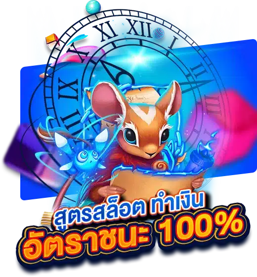 ทำเงินได้จริง สูตรสล็อตฟรี อัตราชนะ 100%