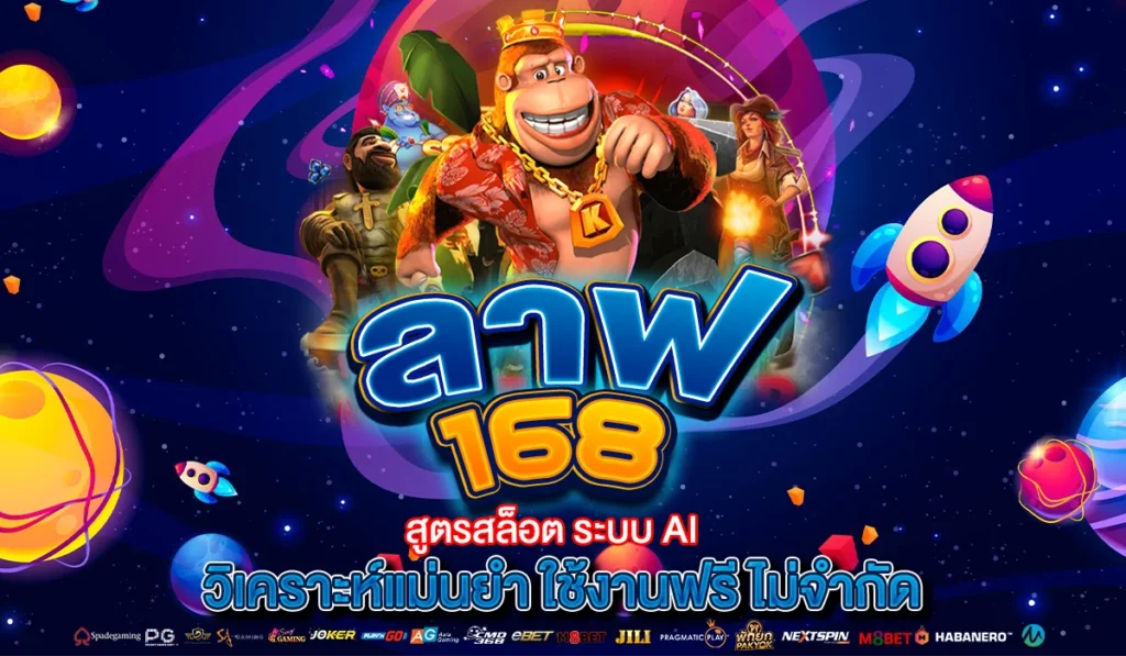 ลาฟ168 สูตรสล็อตระบบ ai วิเคราะห์แม่นยำ