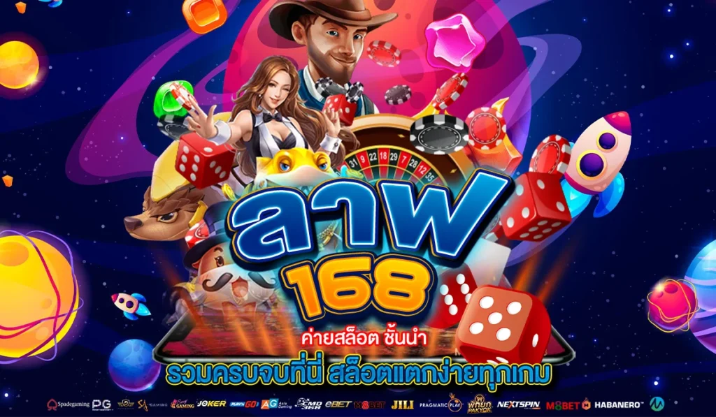 ลาฟ168 ค่ายสล็อต แตกง่ายทุกเกม