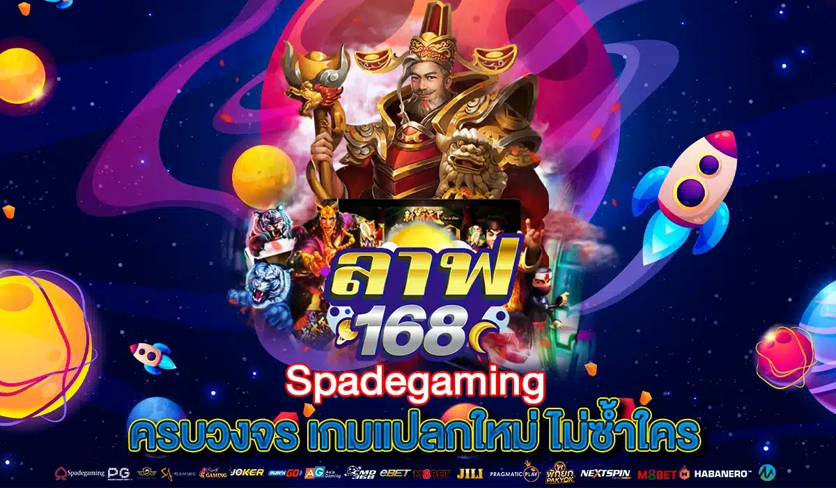 Spadegaming ครบวงจร เกมแปลกใหม่ ไม่ซ้ำใคร