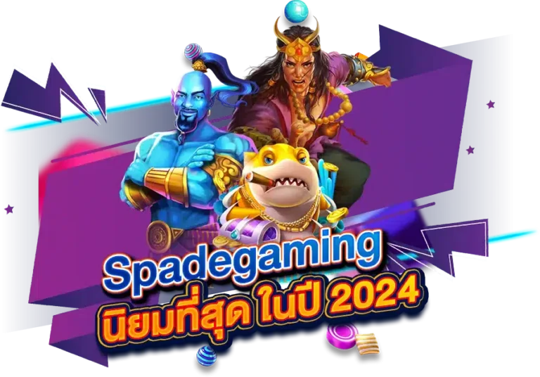 ที่สุดแห่งวงการ ในปี 2024 ต้อง Spadegaming