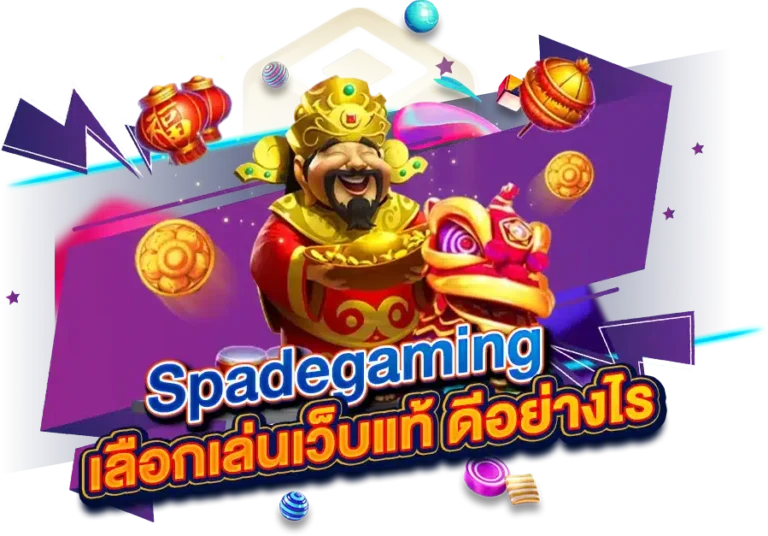 เลือกเล่นสล็อต Spadegaming เว็บแท้ ดีอย่างไร