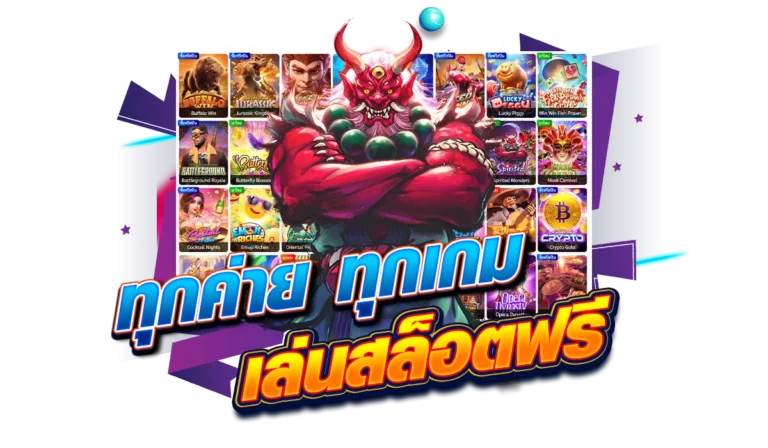 ทุกค่าย ทุกเกม ทดลองเล่นสล็อต ฟรี ไม่มีค่าใช้จ่ายใดๆ ทั้งสิ้น