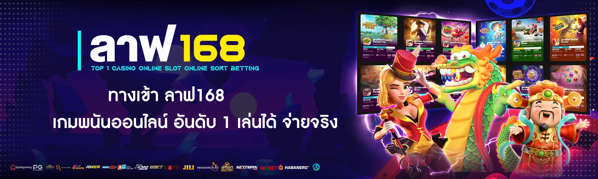 ทางเข้า ลาฟ168 เกมพนันออนไลน์ อันดับ 1 เล่นได้ จ่ายจริง