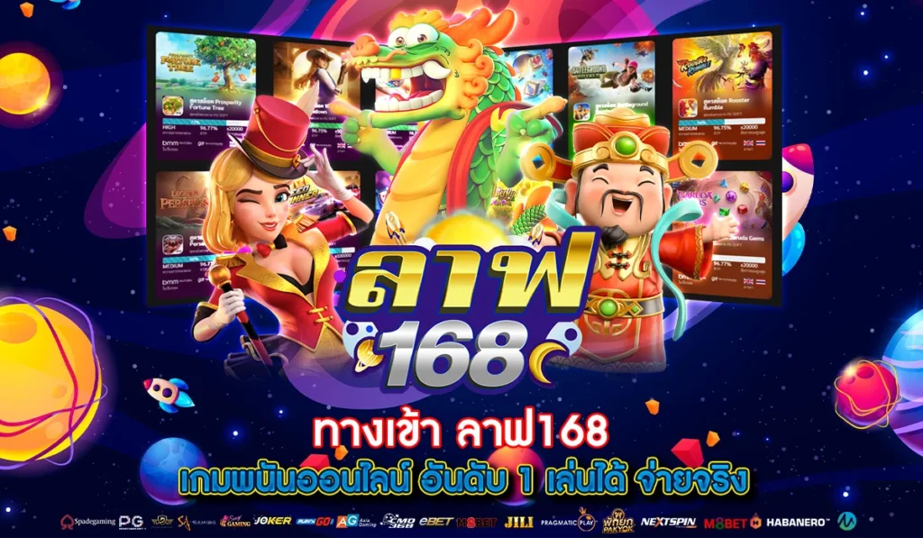 ทางเข้า ลาฟ168 เกมพนันออนไลน์ อันดับ 1