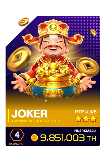 เกมสล็อตค่าย Joker