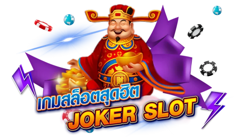 เกมสล็อตสุดฮิต แตกหนัก ต้องค่าย JOKER SLOT