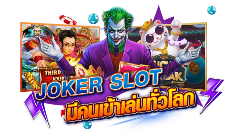 ทำไม JOKER SLOT ถึงมีคนเข้าเล่นทั่วโลก