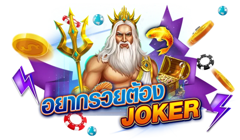 อยากรวยต้อง เว็บตรง JOKERGAMING บริการยอดเยี่ยมที่สุด