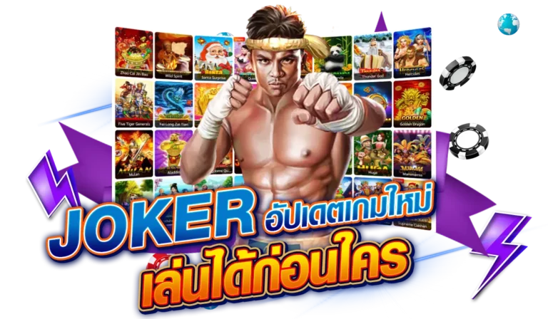 อัปเดตเกม JOKERGAMING ใหม่ก่อนใคร เล่นได้ทุกเวลา