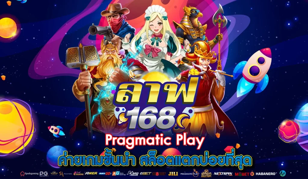 Pragmatic Play ค่ายเกมชั้นนำ สล็อตแตกบ่อยที่สุด