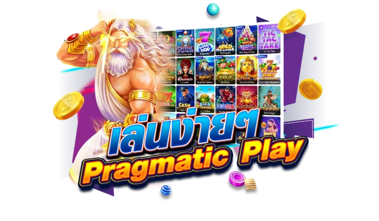 เล่นง่ายๆ Pragmatic Play ทันสมัย ไม่ซับซ้อน