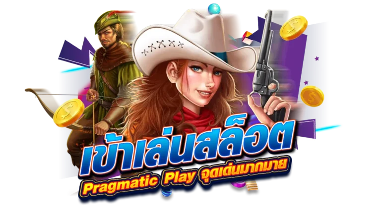 เข้าเล่นสล็อต Pragmatic Play เว็บตรง มีจุดเด่นมากมาย