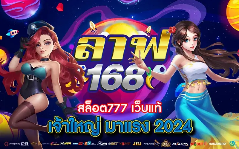 ลาฟ168 สล็อต777 เว็บแท้