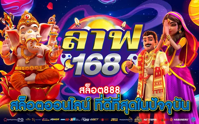 สล็อต888 สล็อตออนไลน์ ที่ดีที่สุด