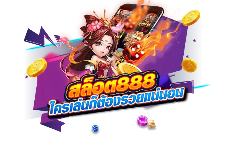 สล็อต888 ใครเล่นก็ต้องรวย