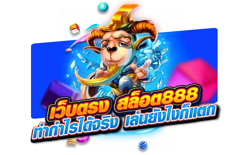 เว็บตรง สล็อต888 ทำกำไรได้จริง