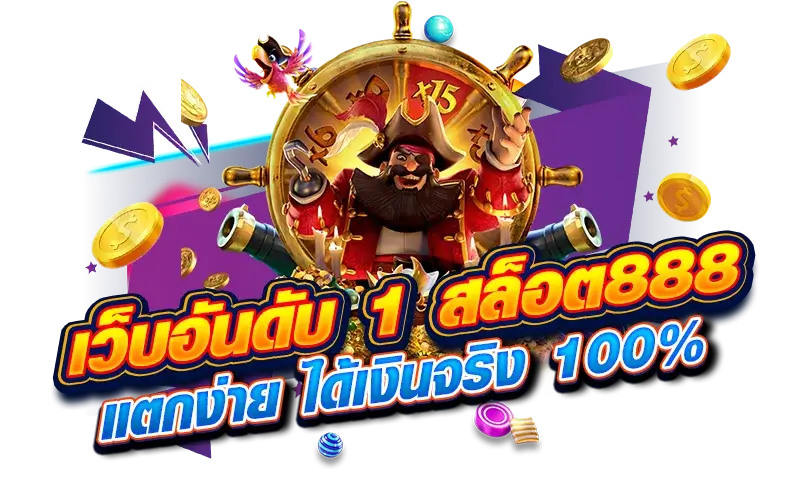 เว็บอันดับ 1 สล็อต888 แตกง่าย