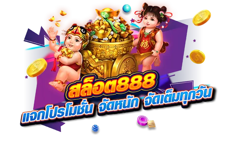 สล็อต888 แจกโปนโมชั่น จัดหนัก