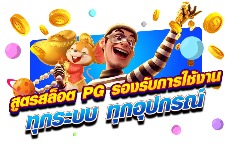 สูตรสล็อต PG รองรับการใช้งาน ทุกระบบ