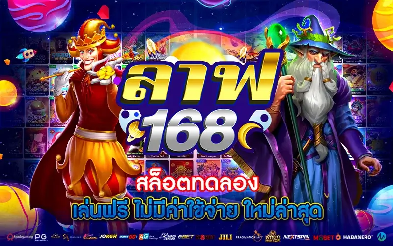 ลาฟ 168 สล็อตทดลองเล่นฟรี ไม่มีค่าใช้จ่าย