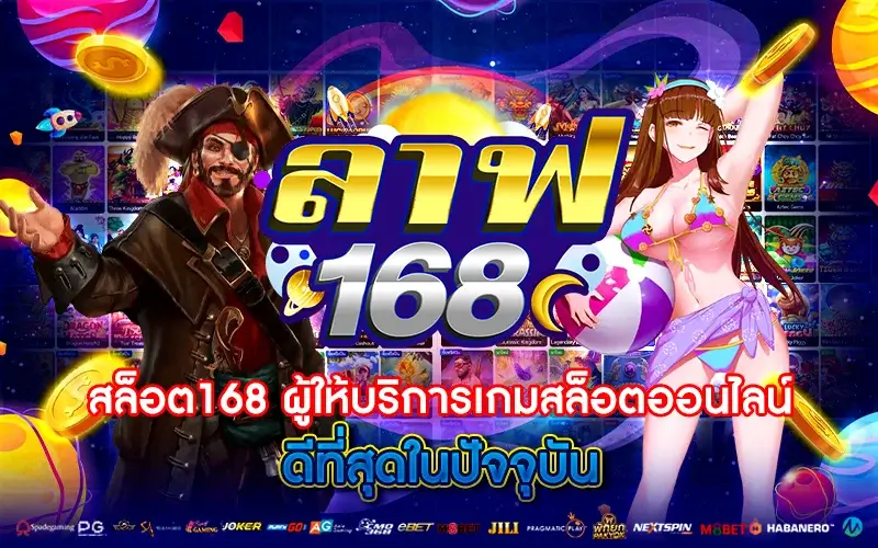 สล็อต168 ผู้ให้บริการเกมสล็อตออนไลน์