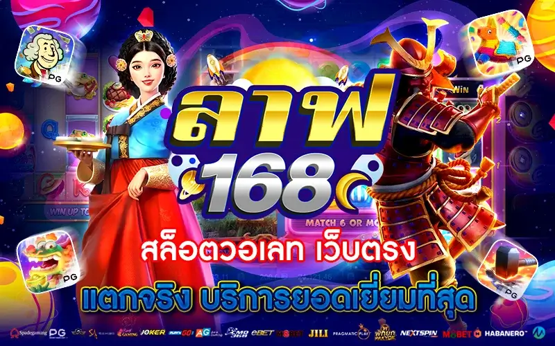 ลาฟ 168 สล็อตวอเลท เว็บตรง แตกจริง