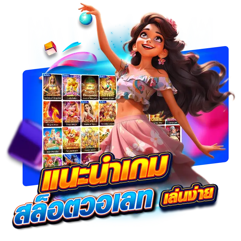 แนะนำเกม สล็อตวอเลท เล่นง่าย