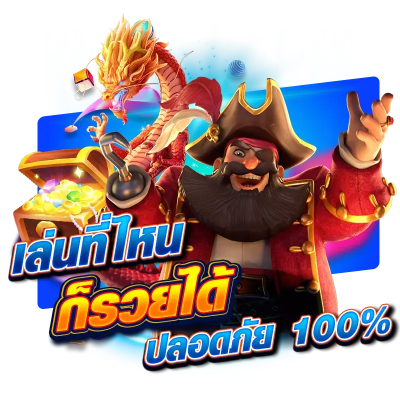 เล่นที่ไหน ก็รวยได้ ปลอดภัย 100%