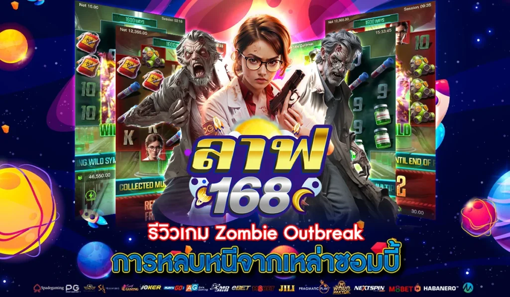 รีวิวเกม Zombie Outbreak การหลบหนีจากเหล่าซอมบี้