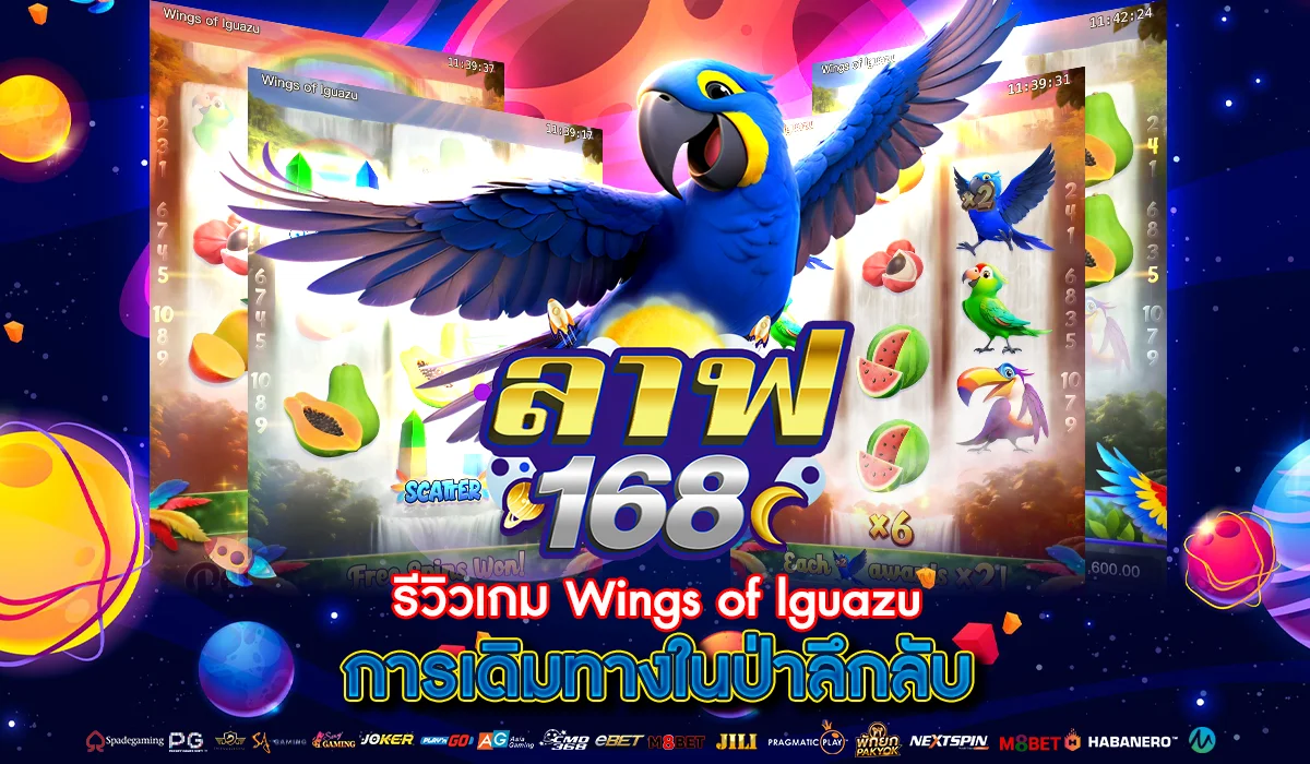 รีวิวเกมสล็อต Wings of lguazu การเดิมทางในป่าลึกลับ