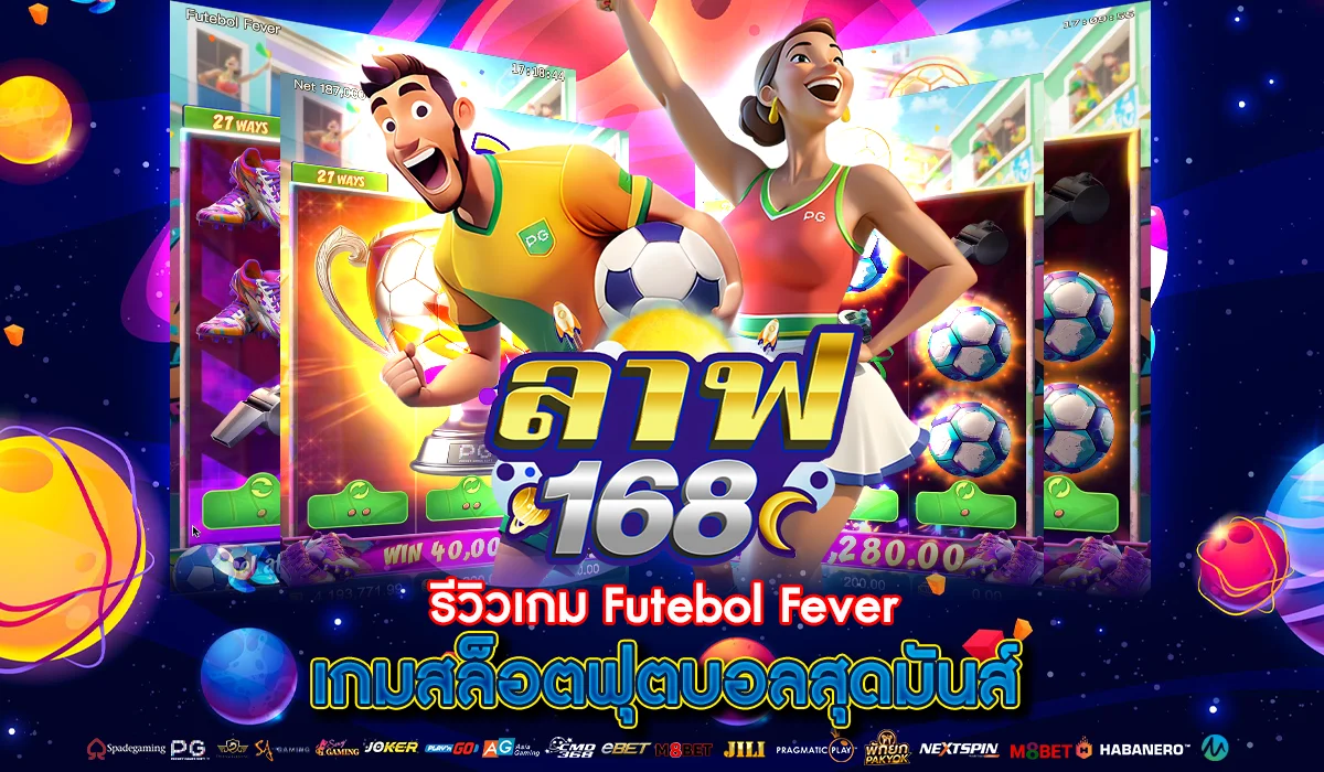 รีวิว Futebol Fever เกมสล็อตฟุตบอลสุดมันส์