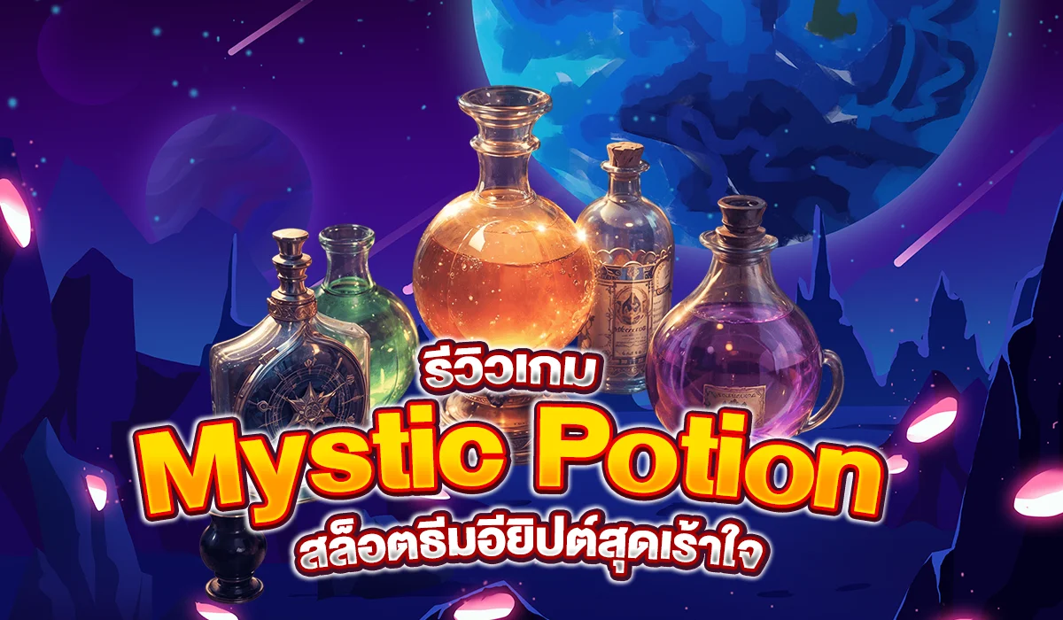 รีวิวเกม Mystic Potion มนตราแห่งขวดยาวิเศษ